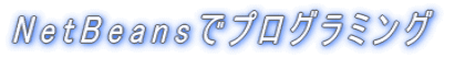 NetBeans�Ńv���O���~���O