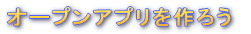 �I�[�v���A�v��